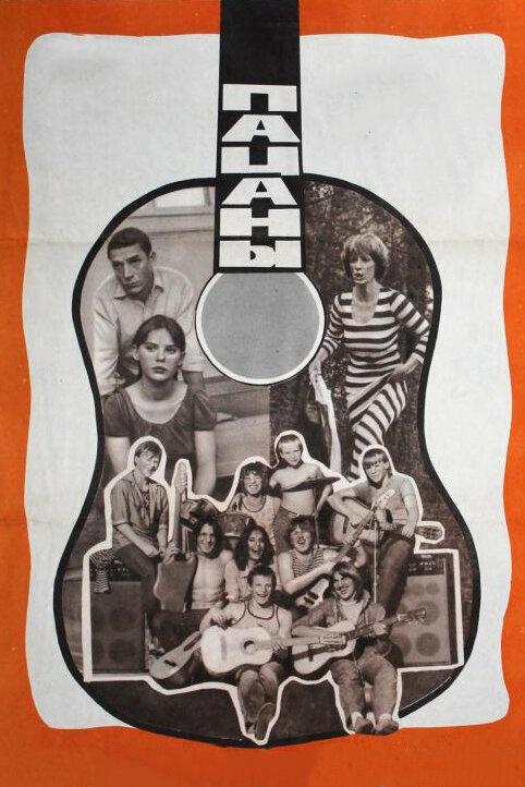 Фильм Пацаны (1983) смотреть онлайн в хорошем качестве