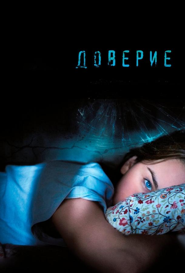 Фильм Доверие (2010) смотреть онлайн в качестве HD
