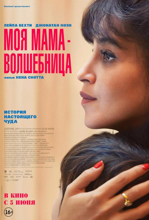 Фильм Моя мама — волшебница (2025) смотреть онлайн